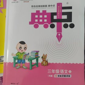 综合应用创新题典中点：三年级语文（上R版）