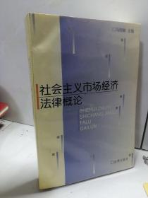 社会主义市场经济法律概论