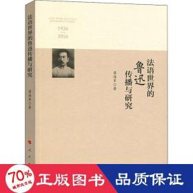 法语世界的鲁迅传播与研究:1926-2016 外国文学理论 梁海军