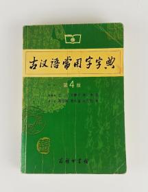 古汉语常用字字典（第4版）