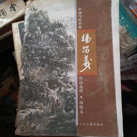 中国当代名家杨留义作品选粹排版样本