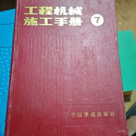 工程机械施工手册