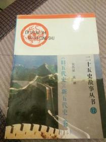 二十五史故事丛书12  《旧五代史》《新五代史》卷二
