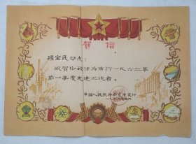 L22-08：1962年中国人民银行南京支行颁发 <先进工作者>贺信一张 尺寸27*37厘米