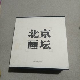 北京画坛：1949-2006（全2册合售）精装