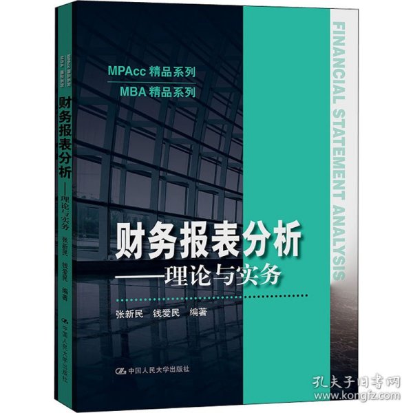 财务报表分析——理论与实务