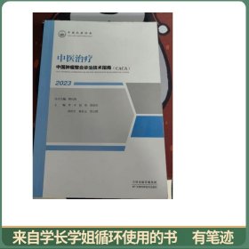 中国肿瘤整合诊治技术指南：中医治疗