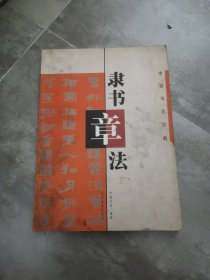 隶书章法