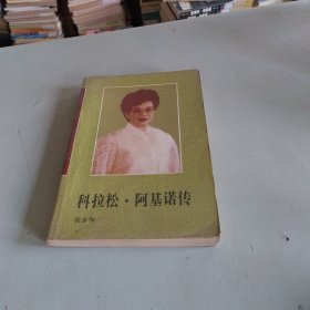 科拉松阿基诺传