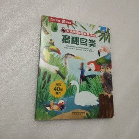 乐乐趣揭秘翻翻书·精编版：揭秘鸟类