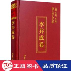 隴上學(xué)人文存-李并成卷 中國(guó)名人傳記名人名言 李并成