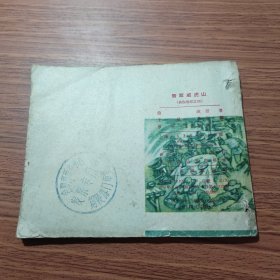 智取威虎山，（连环画）（林海雪原之四）1961年一版一印