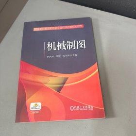 机械制图（库存书籍无塑封）