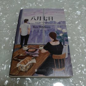 八月七日