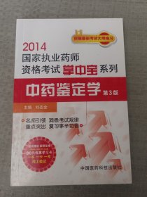 2014國(guó)家執(zhí)業(yè)藥師資格考試掌中寶系列：中藥鑒定學(xué)（第3版）
