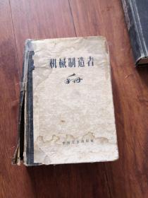 1962年机械制造者手册，完好