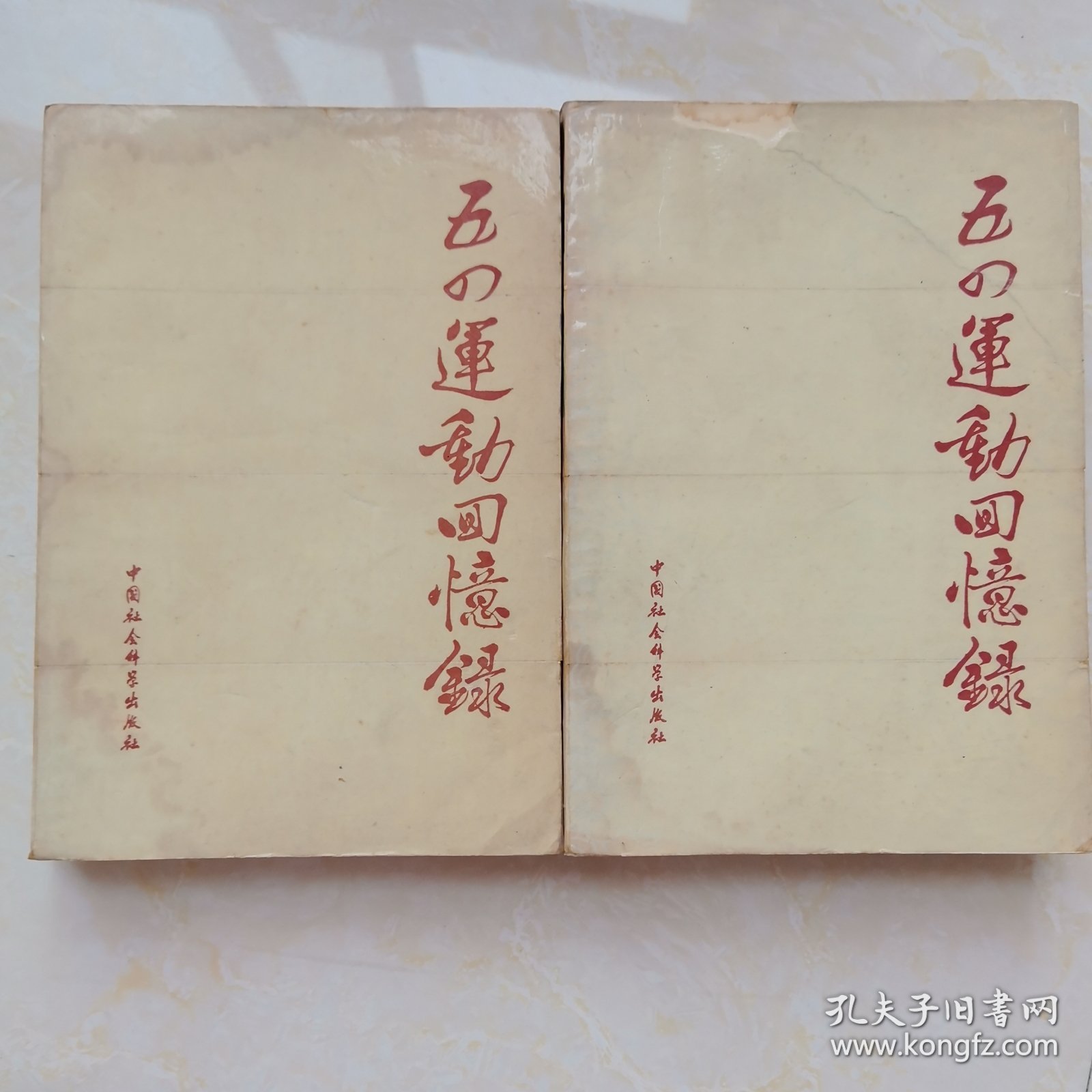 五四运动回忆录(上、下册)