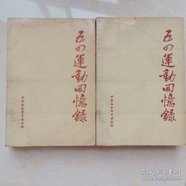 五四运动回忆录(上、下册)