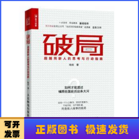 破局超越同龄人的思考与行动指南