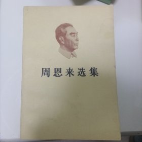 周恩来选集