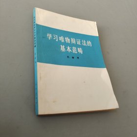 学习唯物辩证法的基本范畴