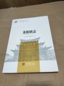 中国名镇志丛书-茶阳镇志