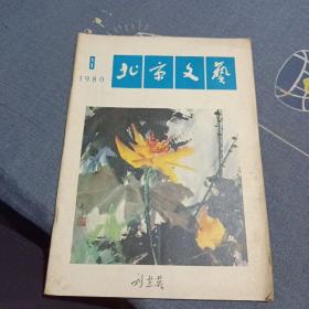 北京文艺1980 8