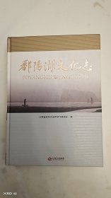 鄱阳湖文化志