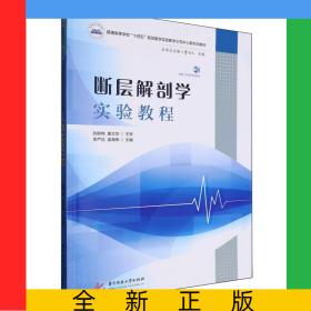 斷層解剖學(xué)實驗教程