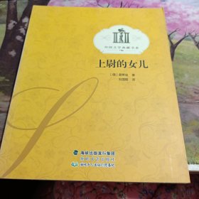 纸生态书系·外国文学典藏：上尉的女儿 有盖章，书脊有变色如图