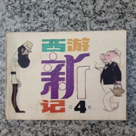 西游新记4