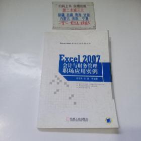 EXCEL 2007 会计与财务管理职场应用实例