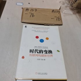 时代的变换：互联网构建新世界