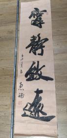 惠斌亲笔书法一幅，尺寸:长132.3cmx33cm。