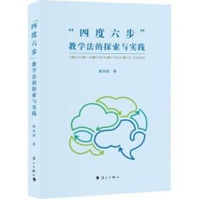 四度六步教学法的探索与实践 9787540791629 戴启猛 漓江出版社有限公司