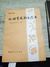 几种常用新医疗法 1975年一版一印