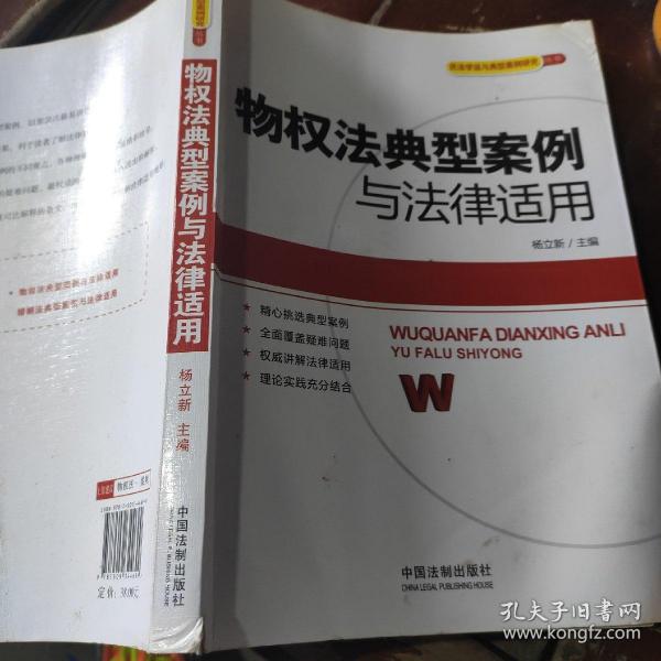 民法学说与典型案例研究丛书：物权法典型案例与法律适用