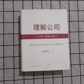 理解公司：产权、激励与治理