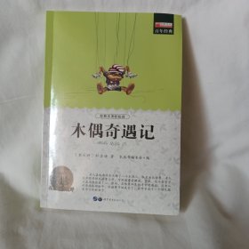 木偶奇遇记