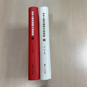 中华人民共和国70年简史（上下 全二册）（上册无书衣，内页干净整洁，无笔记）