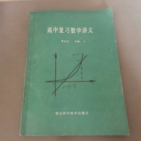 高中复习数学讲义