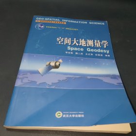 空間大地測量學/高等學校測繪工程系列教材·普通高等教育“十一五”國家級規(guī)劃教材