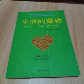 生命的重建