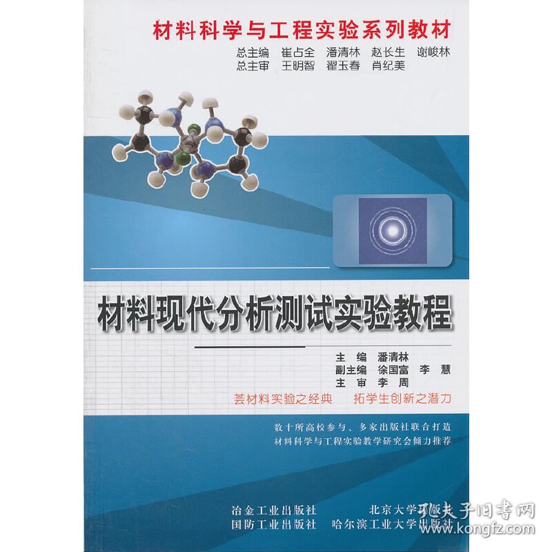 材料现代分析测试实验教程\潘清林__材料科学与工程实验系列教材