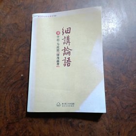 细讲论语：学而·为政篇