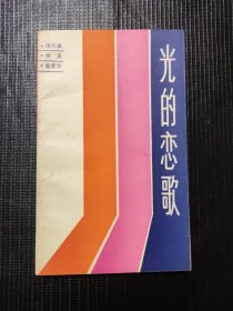 光的恋歌