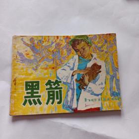 黑箭