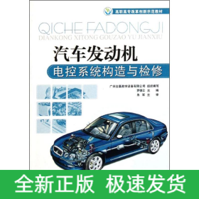汽車發(fā)動機(jī)電控系統(tǒng)構(gòu)造與檢修