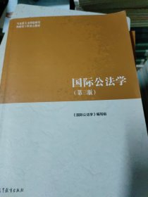 国际公法学（第三版）(少量页面有划线笔记)