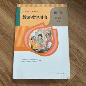 教师教学用书 人教版小学语文4年级上册